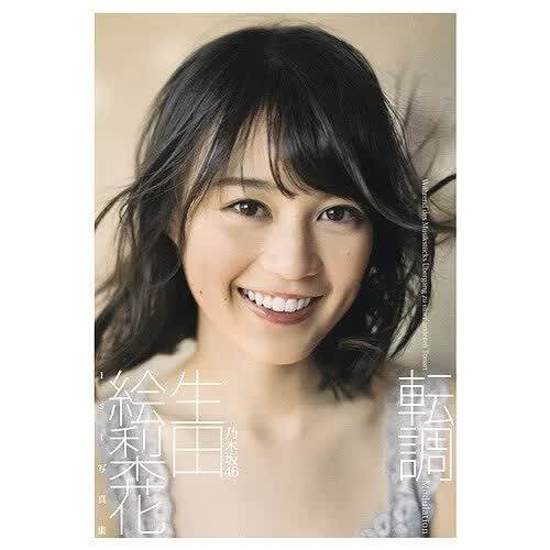 生田绘梨花1st写真集生田絵梨花１ｓｔ写真集　転调属于什么档次？