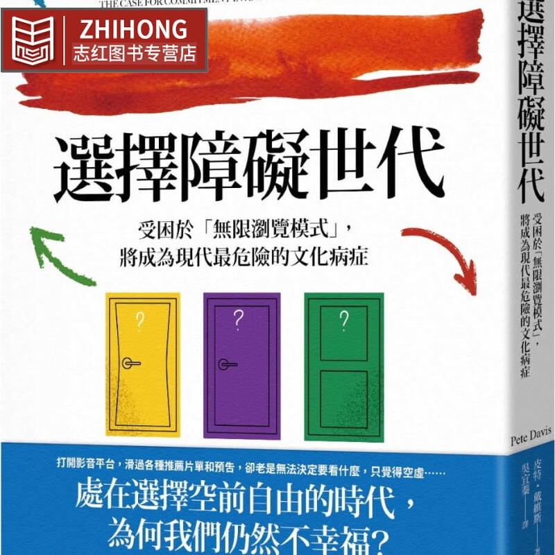 预售 皮特-戴维斯 选择障碍世代:受困于