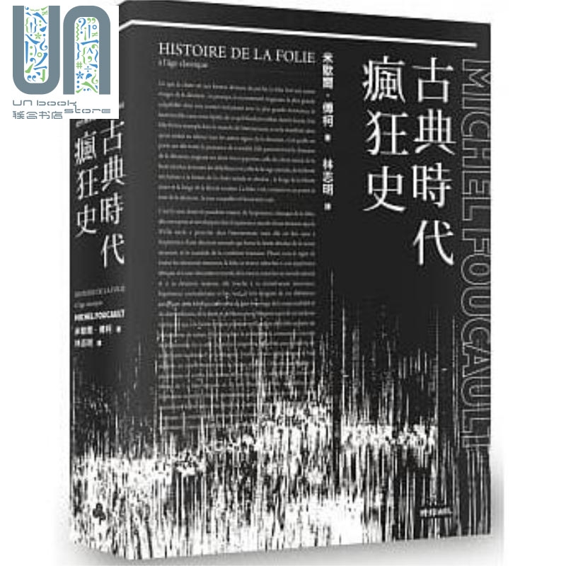 预售 古典时代疯狂史 附导读别册 港台原版 米歇尔 傅柯 时报
