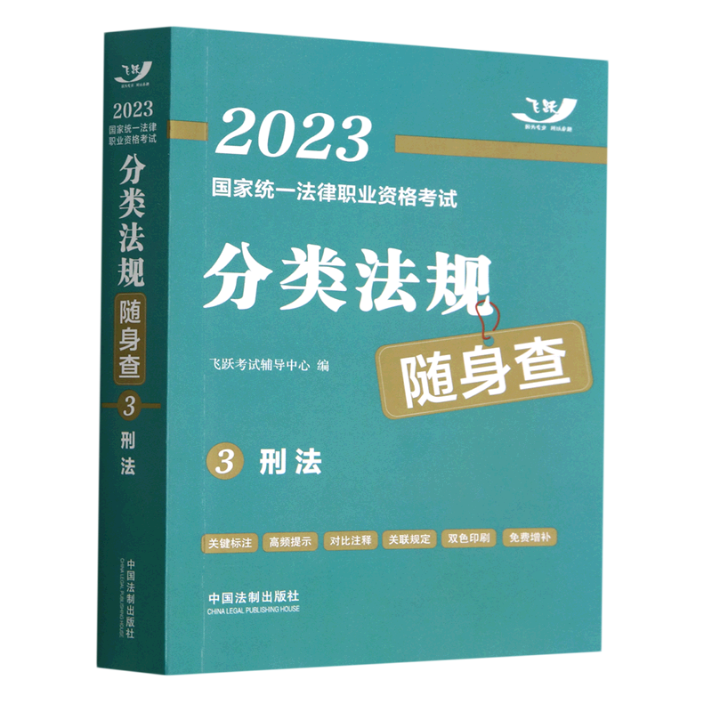 刑法/2023国家统一法律职业资格考试分