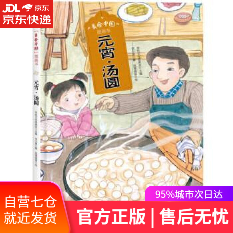 【新华书店正版图书】美食中国图画书·元宵·汤圆(为小朋友展现热气