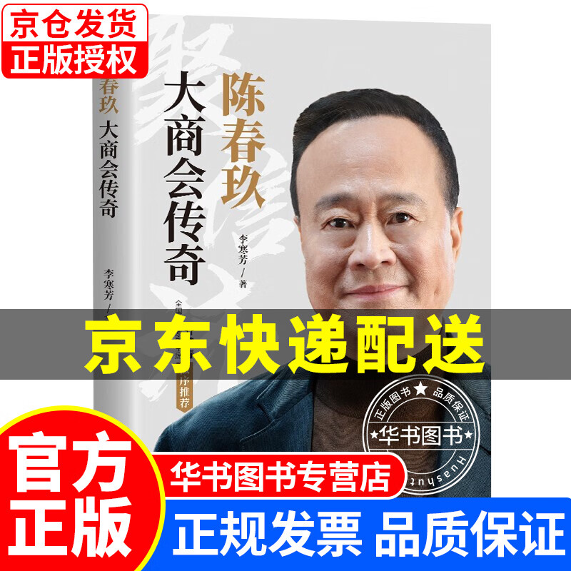 陈春玖:大商会传奇