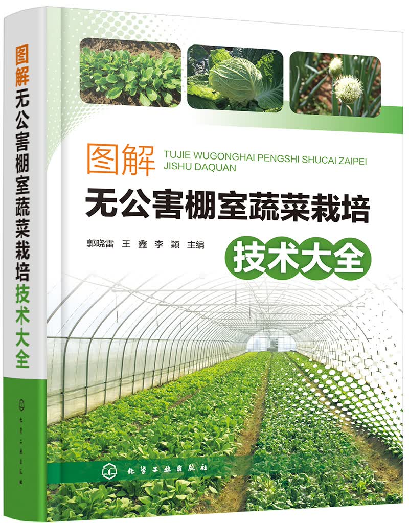 图解无公害棚室蔬菜栽培技术大全（全彩印刷+视频现代技术机械化省力棚室设施蔬菜，工厂化蔬菜栽培一本通）