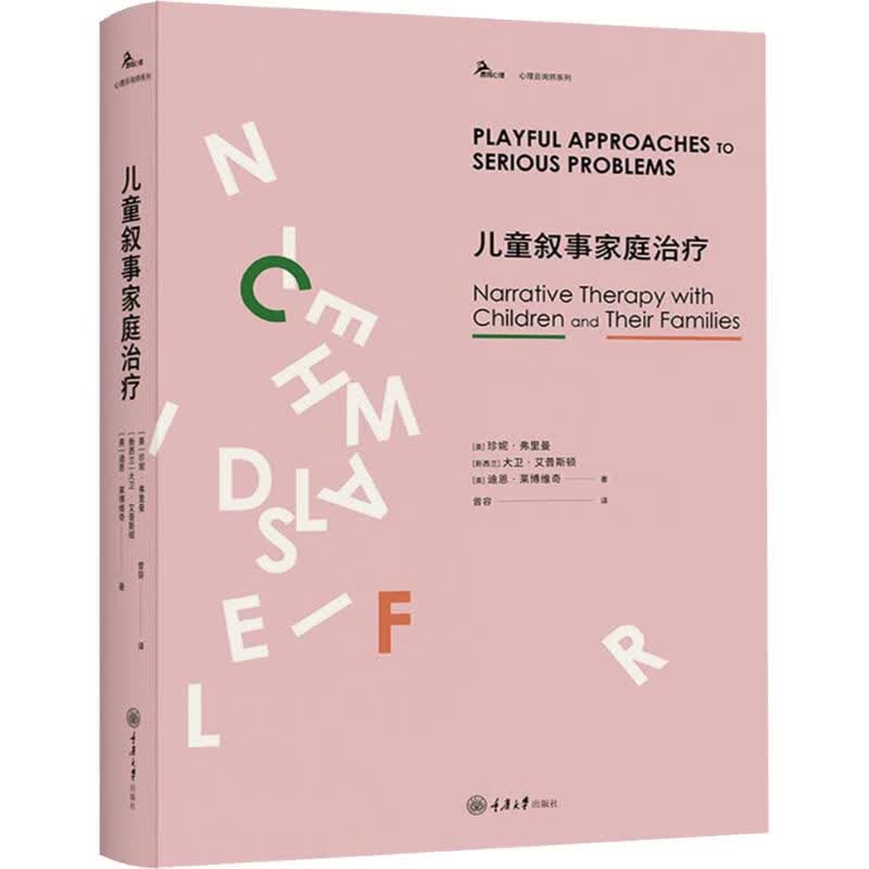 儿童叙事家庭治疗