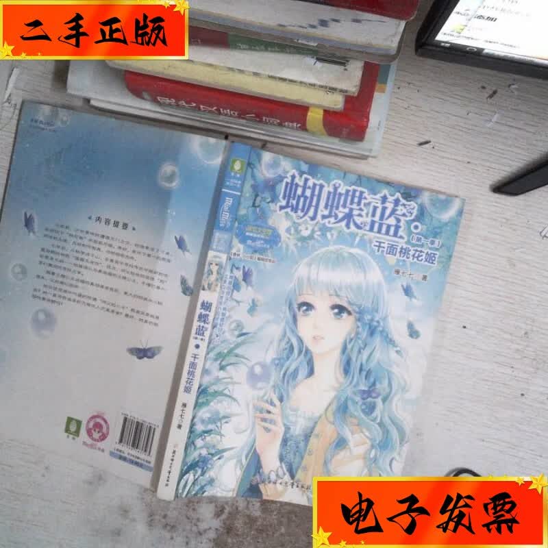 【二手九成新】意林·蝴蝶蓝(第1季):千面桃花姬 北方妇女儿童出版社