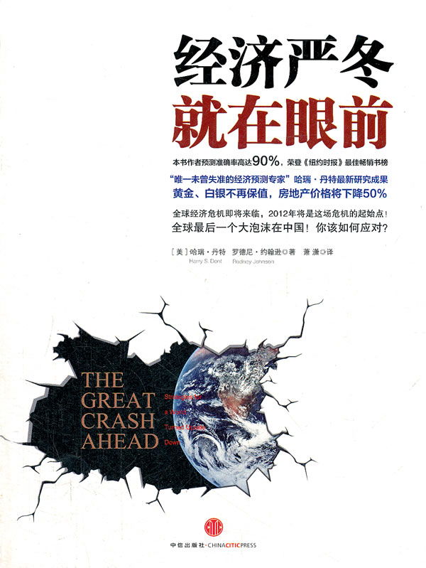 经济严冬,就在眼前 [美]丹特【正版书】