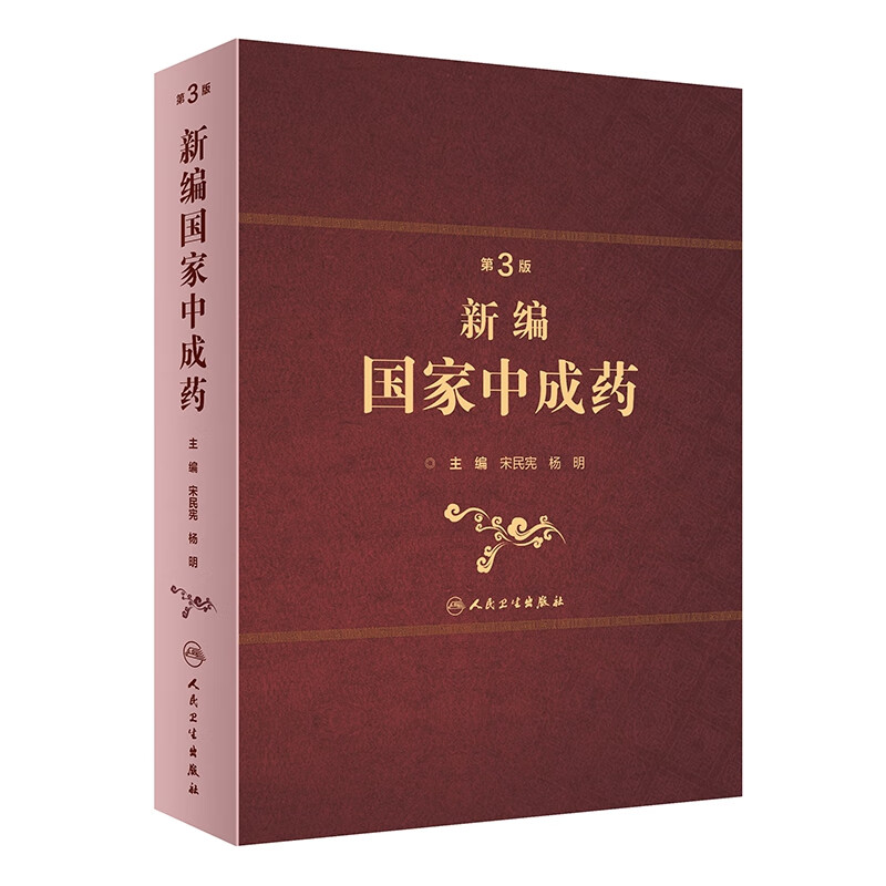新编国家中成药（第3版）