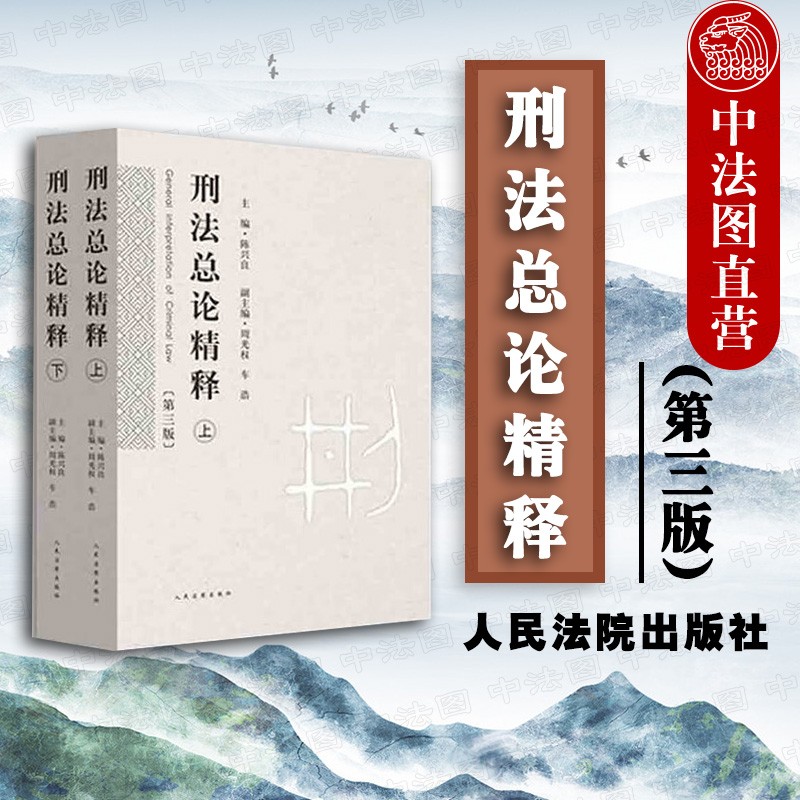正版 刑法总论精释（第三版 上下）陈兴良 周光权 车浩 刑法总则 犯罪构成体系 刑罚体系 法院出版社