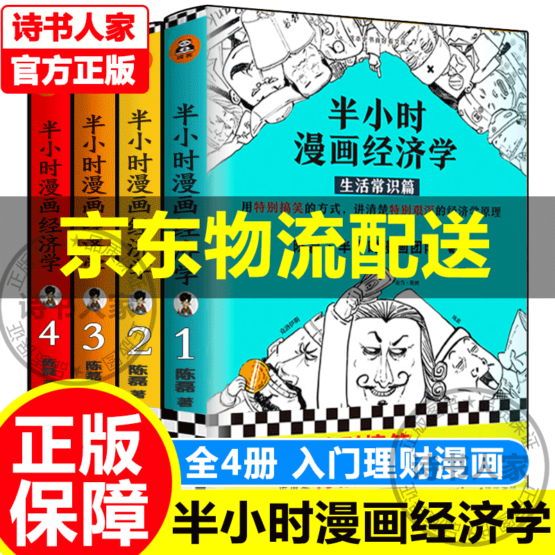 【官方正版】半小时漫画经济学全4套册 半个小时漫画经济学-生活常识篇 经济危机篇 二混子的书 混子曰陈磊经济学原理一看就懂 历史系列书籍