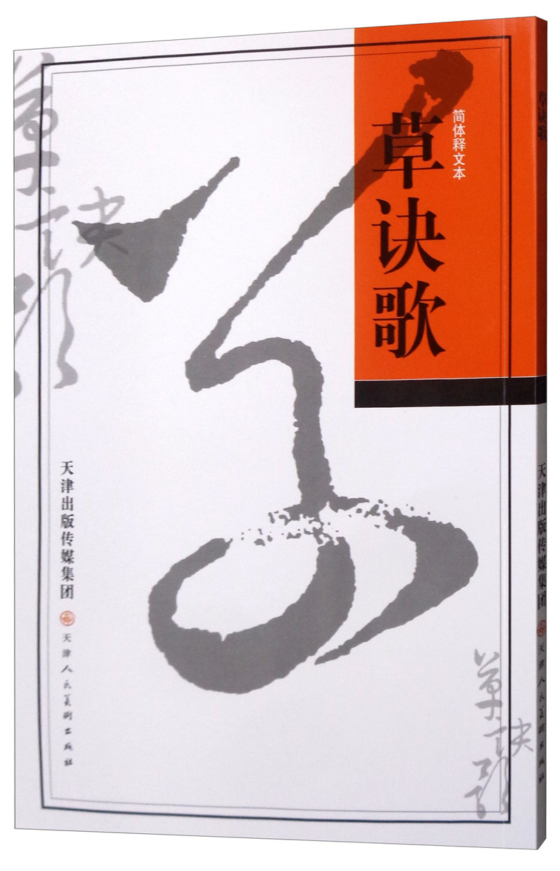 简体释文本:草诀歌