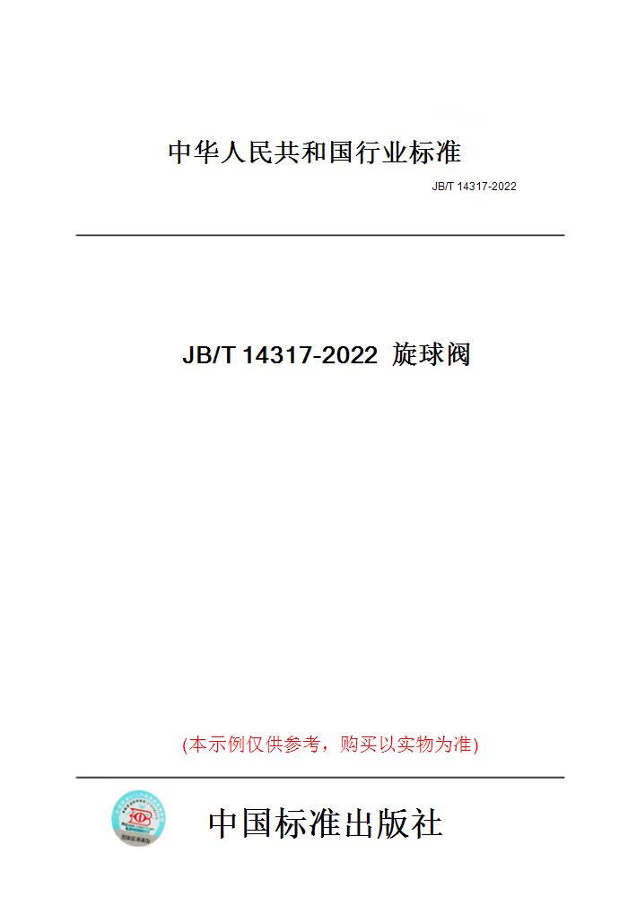 【纸版图书】JB/T14317-2022旋球阀 word格式下载