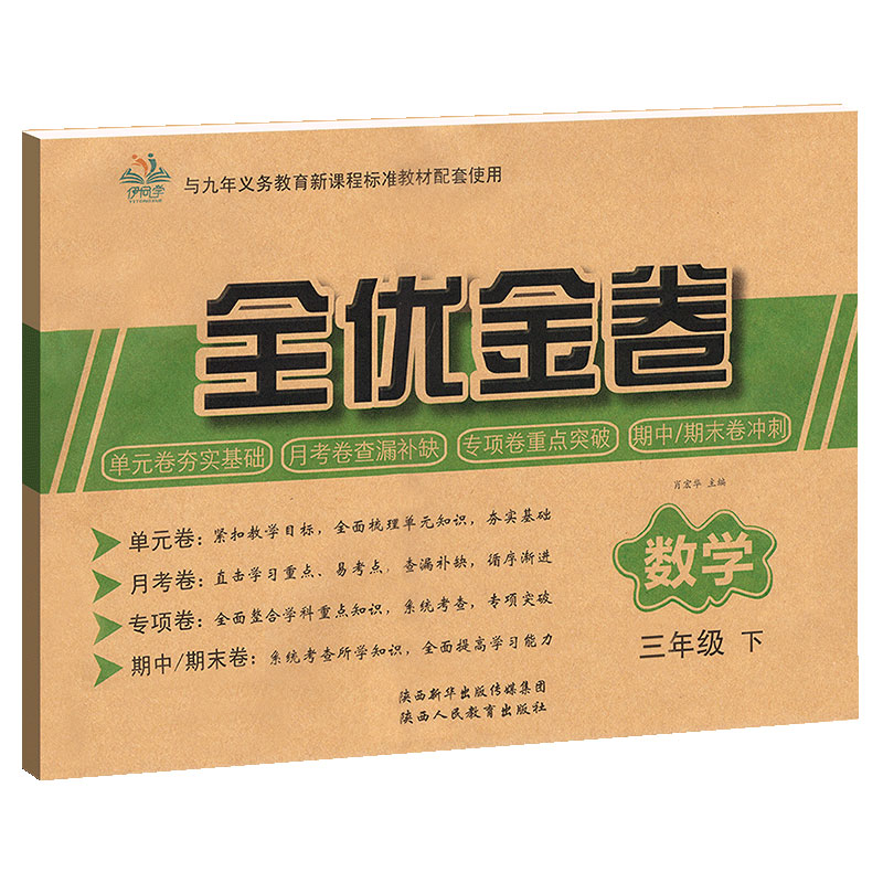 全优金卷 数学 三年级下册数学试卷 小学数学单元月考专题卷 期中期未试卷 真题测评试卷子 数学卷子题集 全面突破 综合测试达标卷