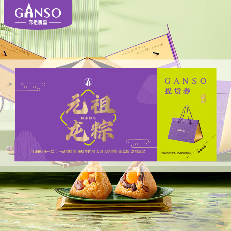 元祖（GANSO）278型粽子提货兑换单 全国通用 端午礼盒礼品册 送礼团购