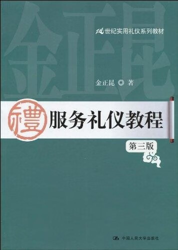 21世纪实用礼仪系列教材:服务礼仪教程 9787300096759 金正昆 著