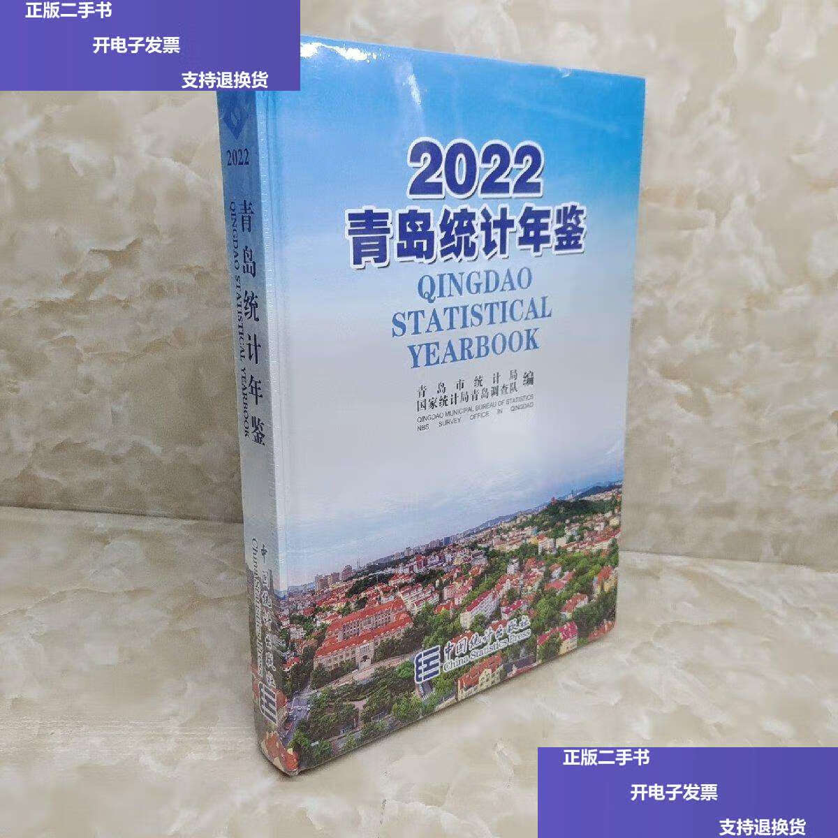 【二手9成新】青岛统计年鉴2022 /青岛市统计局 中国统计