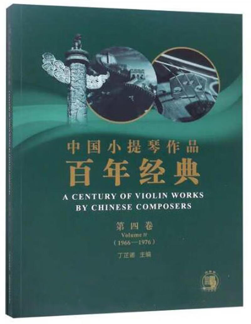 中国小提琴作品百年经典:1966-1976:1966-1976:第四卷:Volume 4 音乐 丁芷