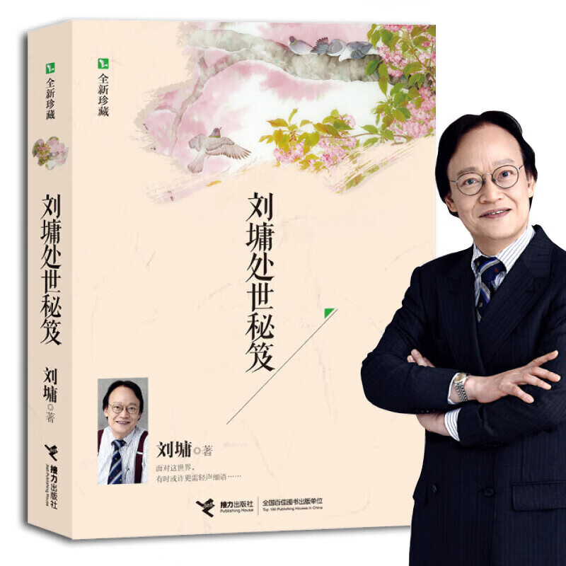 刘墉处世秘笈（全新珍藏）详情图