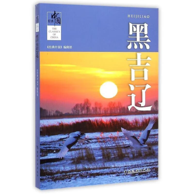经典中国:黑吉辽