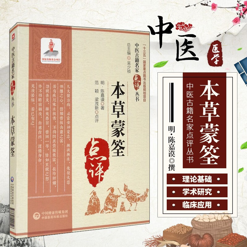 本草蒙筌 中医古籍名家点评丛书 中医本草学著作 野生家种道地药材
