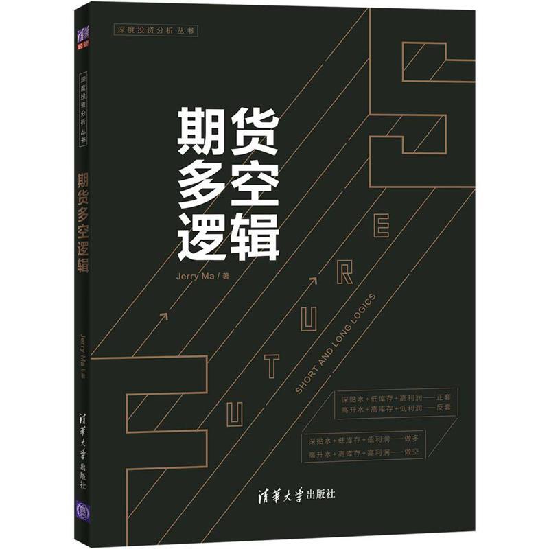 期货多空逻辑 JerryMa【正版】