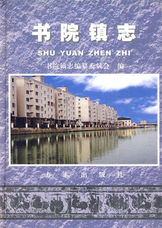 书院镇志
