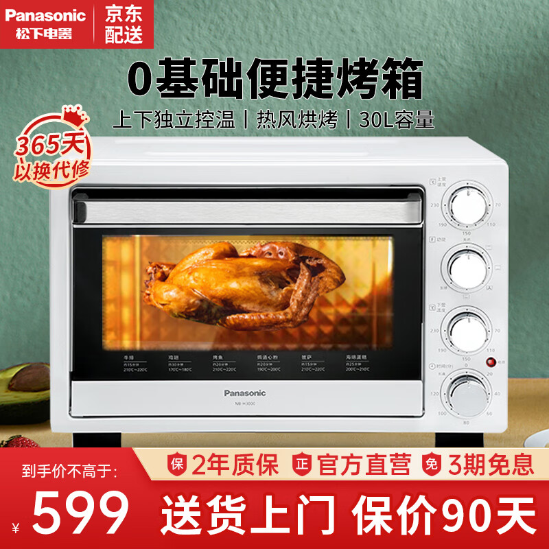 松下（Panasonic）烤箱家用多功能大容量电烤箱热风烘烤上下烤管独立温控30L机械式烧烤机烤肉烘焙面包蛋糕 NB-H3000 白色