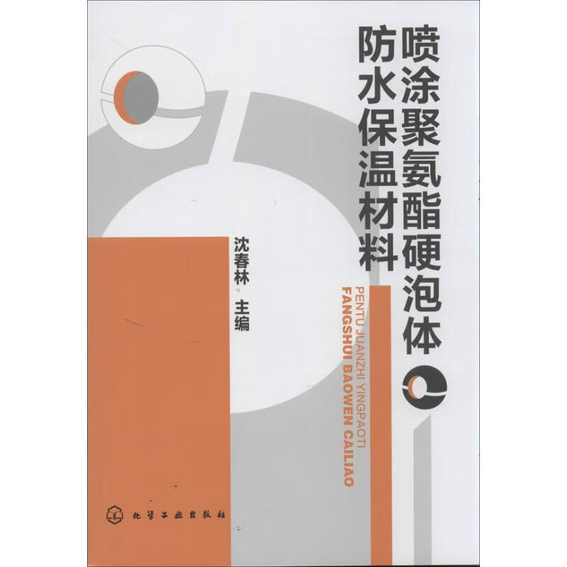 喷涂聚氨酯硬泡体防水保温材料【关注有礼】