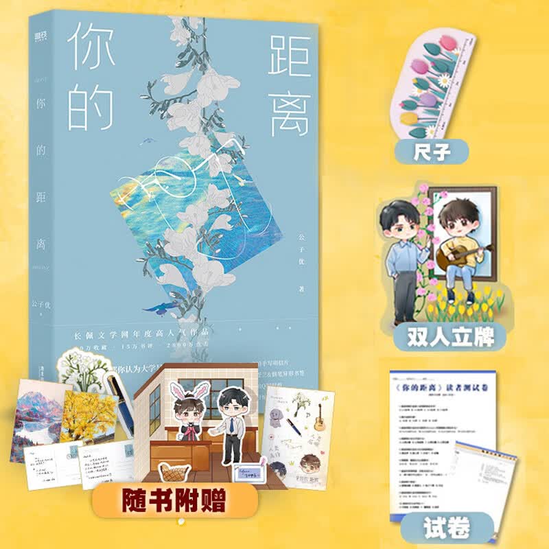你的距离【专享尺子 立牌 试卷】公子优 收录8500字番外+后记 文学
