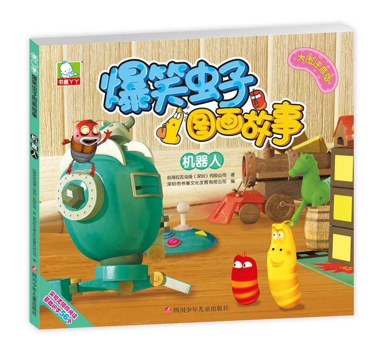 爆笑虫子图画故事第二季:机器人