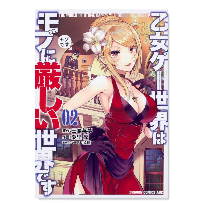 日版漫画 乙女游戏世界对路人角色很不友好(2) 乙女ゲ—世界はモブに厳しい世界です 日本漫画书原装进口正版书籍