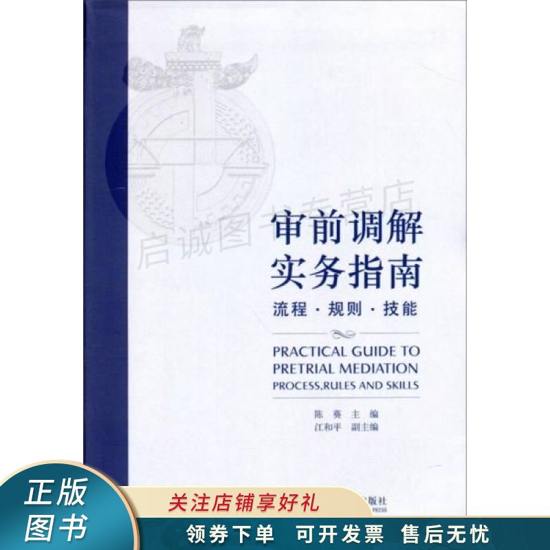 审前调解实务指南：流程·规则·技能