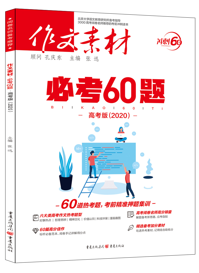 2021年作文素材必考60题(高考版)