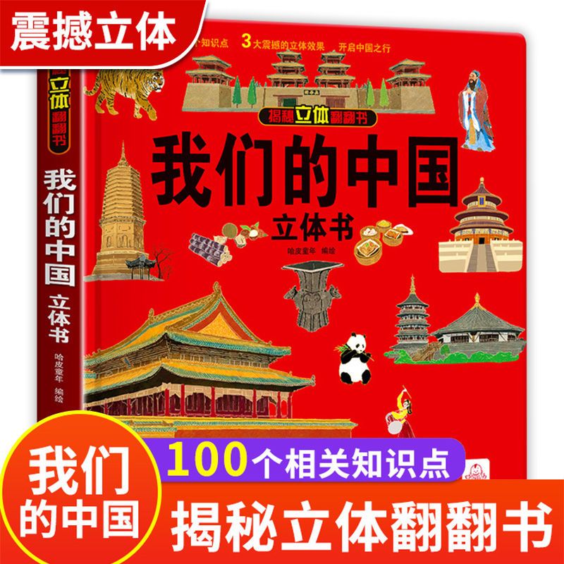 我们的中国儿童3d立体书