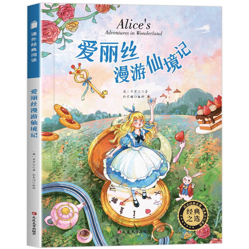 伊索寓言海底两万里尼尔斯骑鹅旅行记柳林风声一年级阅读课外书名著正版二三四五六年级老师推荐课外必读阅读 爱丽丝漫游仙境记