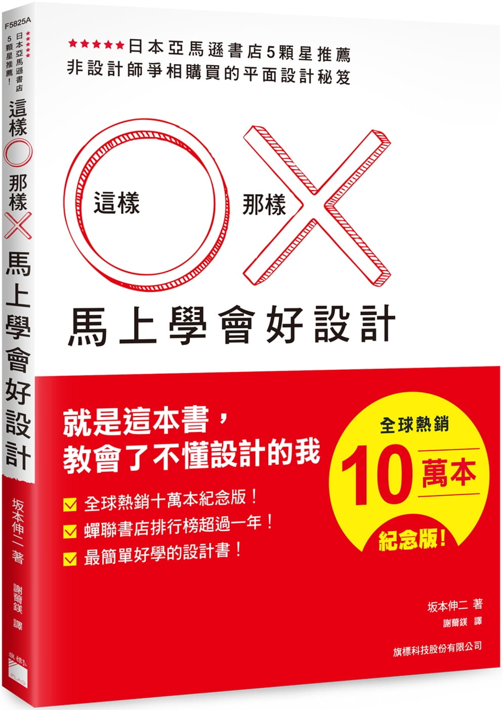 预售 坂本伸二 这样 O 那样 X 马上学会好设计 （畅销十万本纪念版） 旗标
