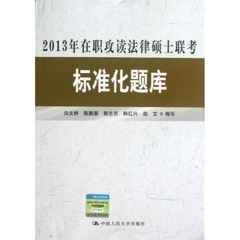 2013年在职攻读法律硕士联考标准化题库 白文桥等编写【正版】