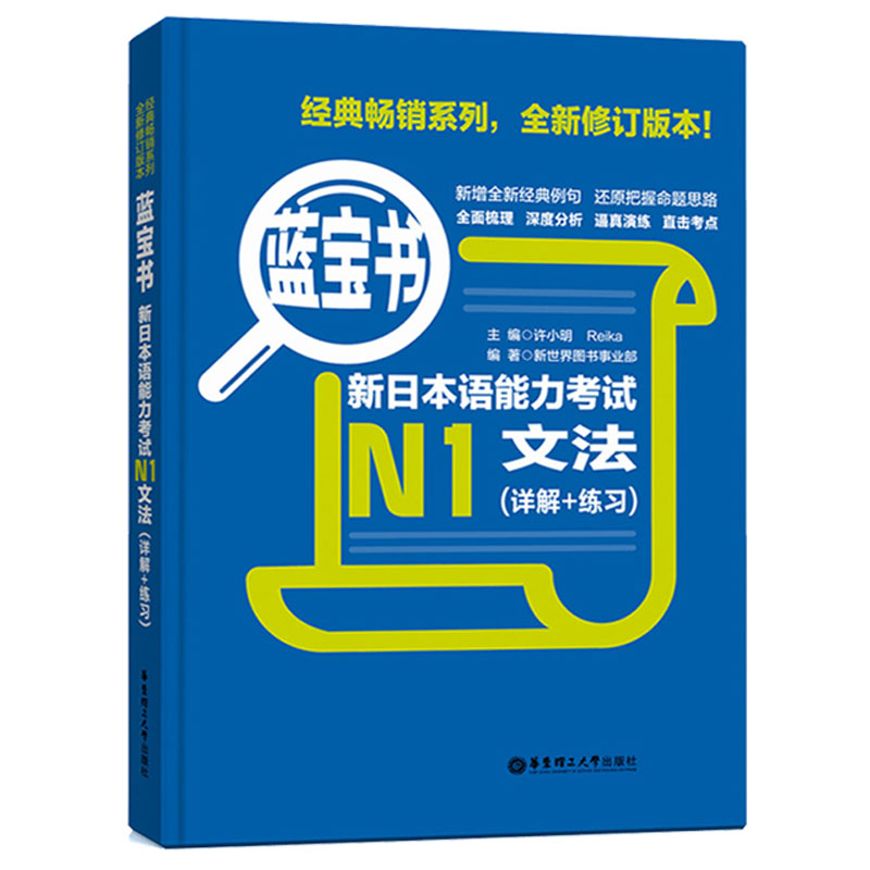 蓝宝书 新日本语能力考试N1文法 详解+练习 入门自学 新版标准日本语初级 日语入门 自学 零基础