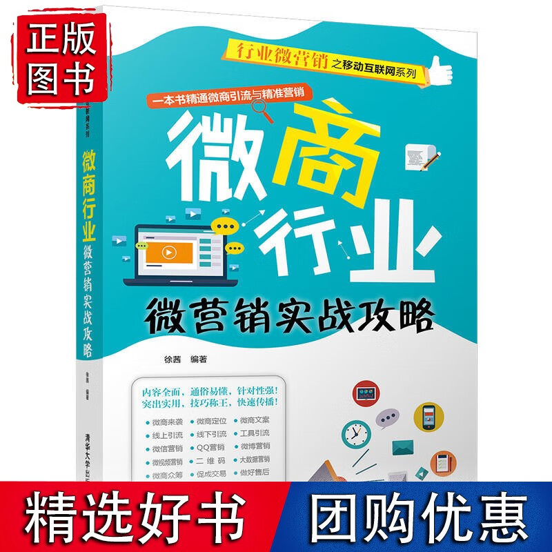 微商行业微营销实战攻略