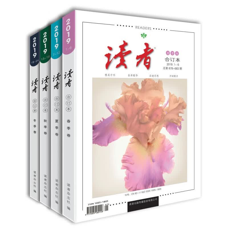 读者2019年春/夏/秋/冬季卷套装（全四册）