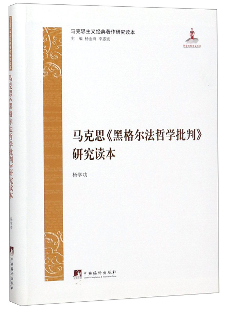 马克思《黑格尔法哲学批判》研究读本/马克思主义经典著作研究读本