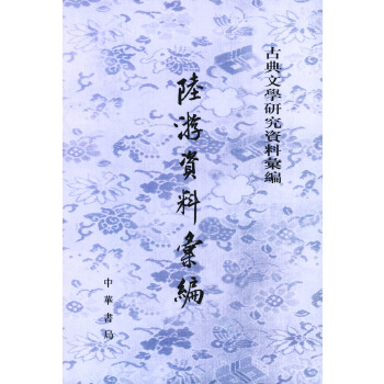 陆游资料汇编--古典文学研究资料汇编