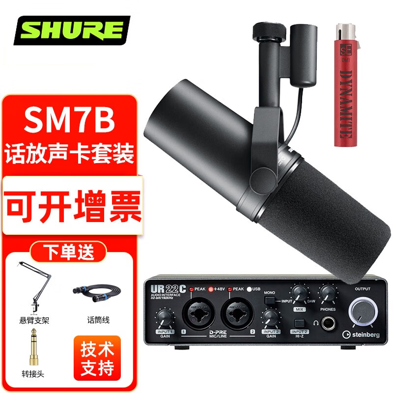 SHURE 舒尔 SM7B 录音棚级人声话筒 演说广播电台配音动圈有线麦克风声卡套装 配SE DM1话放+雅马哈 UR22C声卡