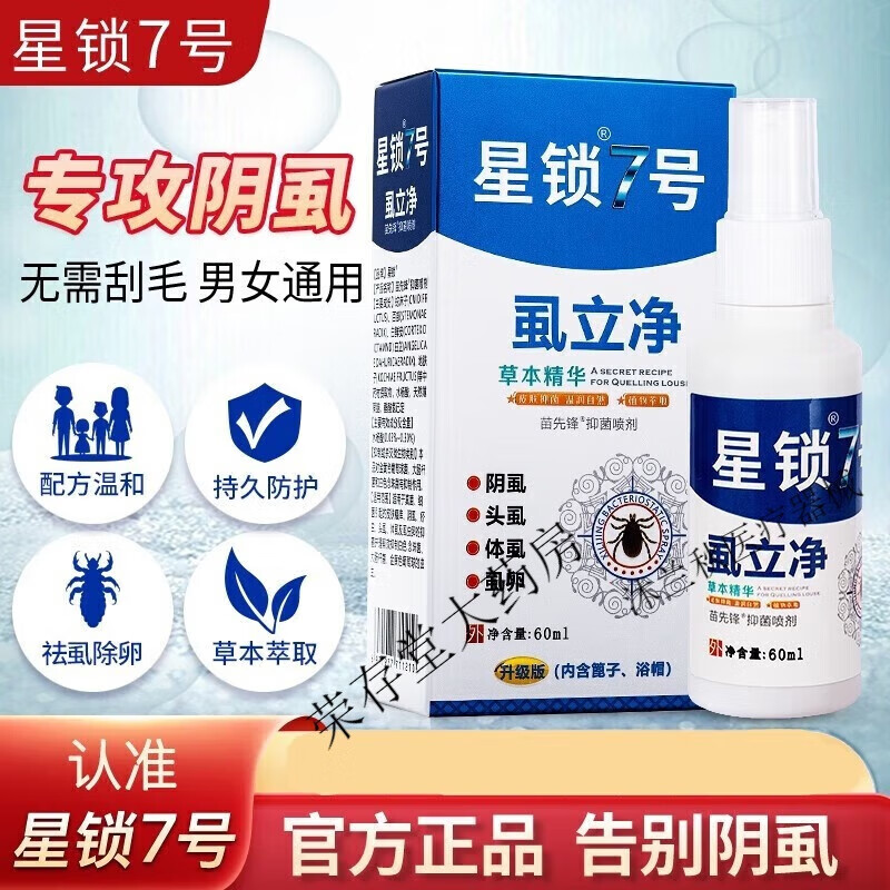 百部酊50%阴虱星锁7号 去除阴虱头虱体虱虱卵喷剂虱立净星锁七 一盒装