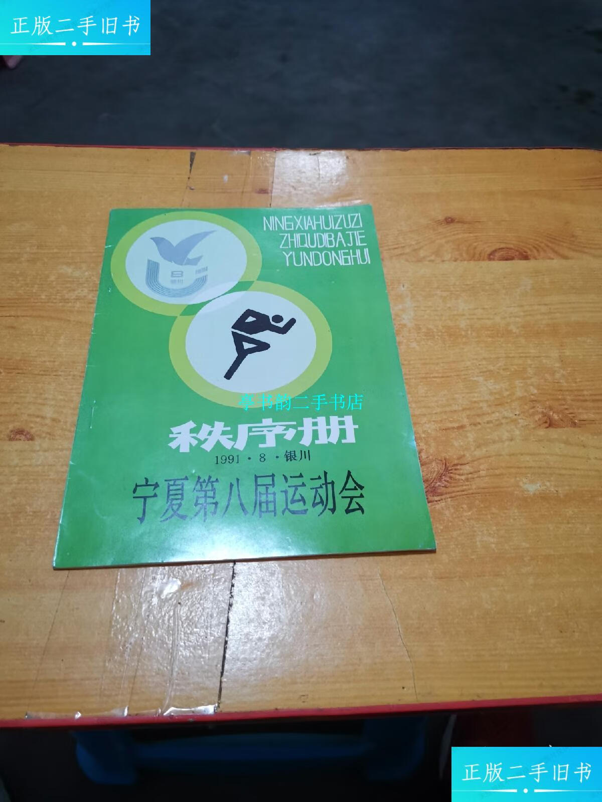 【二手9成新】宁夏第八届运动会秩序册1991 /第八届运动会 第八届运动