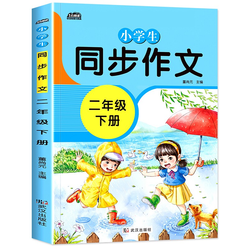 小学同步作文二年级下册部编人教版好词好句好段小学生作文大全作文练习书语文教材同步配套写作技巧辅导