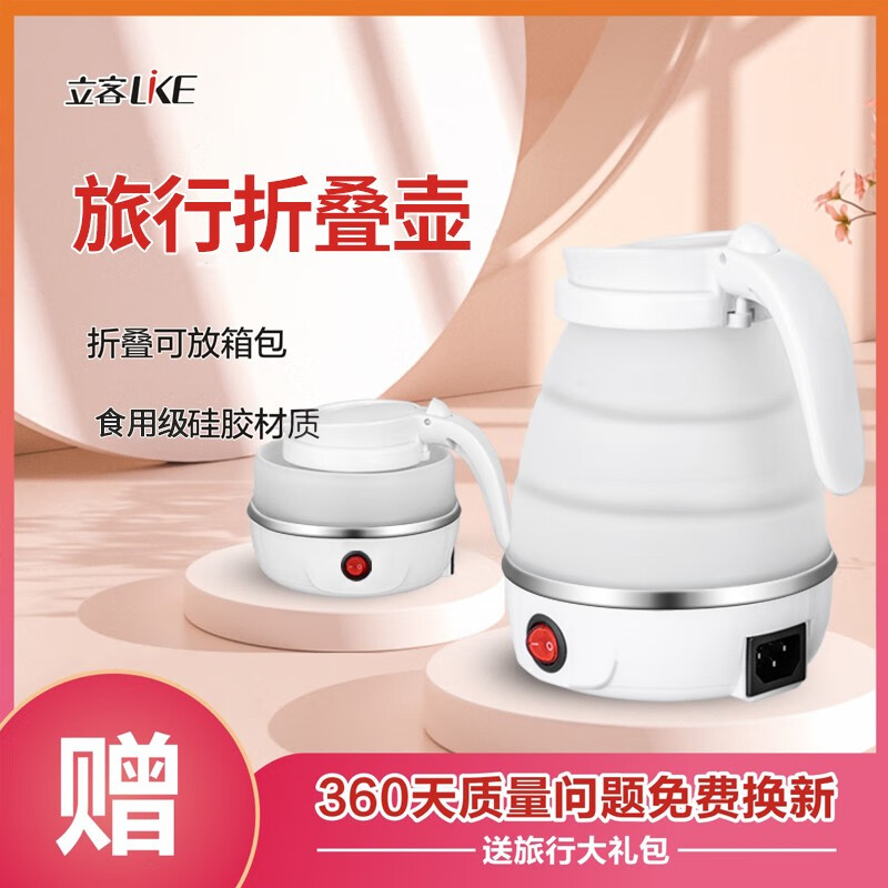 立客（LIKE）便携式烧水壶电水壶折叠水壶 旅行便携干净食品级硅胶家用养生冲奶电热水壶 折叠水壶 LK-SZD01（按键开关） 0.6L