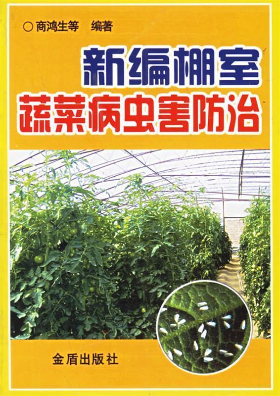 新编棚室蔬菜病虫害防治
