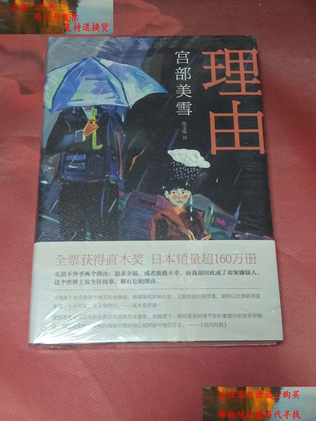 【二手书9成新】理由(精装本) /宫部美雪 南海公司