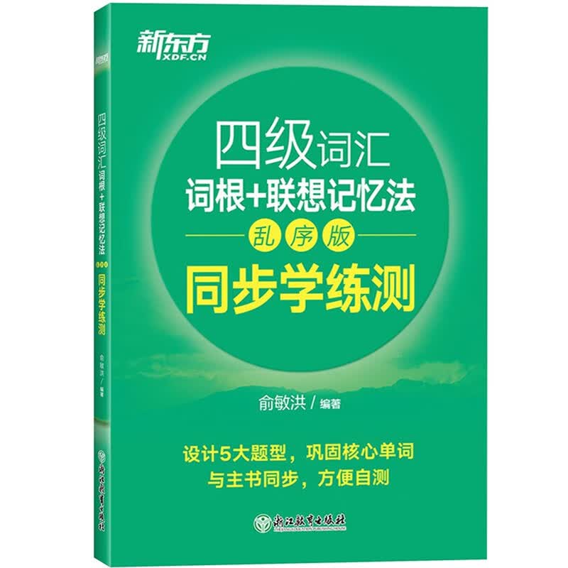 新东方四级词汇 大学英语四级词汇词根+联想记忆法 乱序版 英语四六级词汇书 俞敏洪英语4级 四级词汇词根+联想记忆法:乱序版 同步学练测