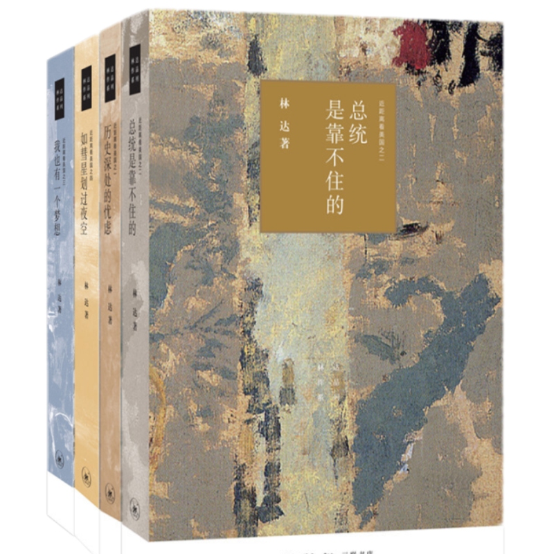 正版 4本套 林达作品集 近距离看美国全四册 历史深处的忧虑+总统是靠不住的+我也有一个梦想+如彗如彗星划过夜空 三联 美国法律政治制度思想原则建立发展过程